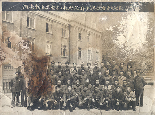1984年，老董事長賀國興任新鄉(xiāng)縣振動設(shè)備總廠第一任廠長，并組織了新鄉(xiāng)縣第一個振動設(shè)備技術(shù)鑒定會，同與會領(lǐng)導(dǎo)劉源（時任新鄉(xiāng)縣委書記）、相關(guān)專家合影