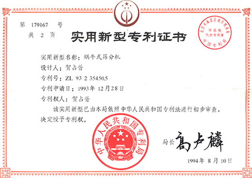 1994年，蝸牛式篩分機專利ZL93 2 35450.5