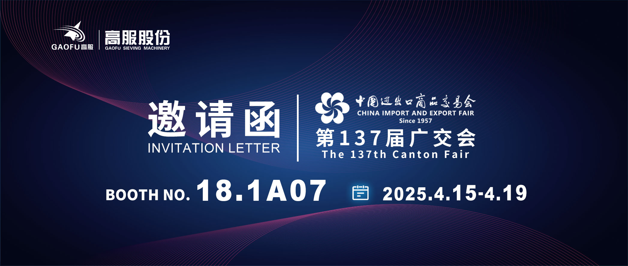 邀請函丨2025高服股份邀您共赴第137屆廣交會！誠邀蒞臨D區(qū)18.1A07展位~