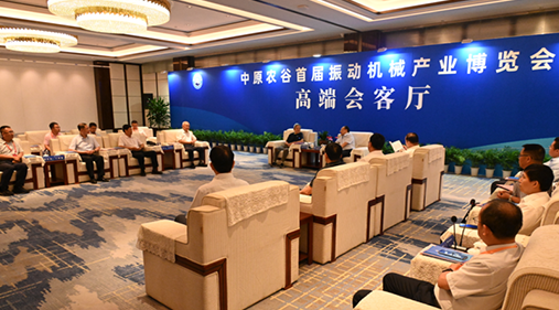 行業(yè)大咖齊聚新鄉(xiāng)！出席中原農(nóng)谷首屆振動(dòng)機(jī)械產(chǎn)業(yè)博覽會(huì)領(lǐng)導(dǎo)嘉賓開(kāi)展座談