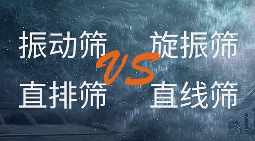 振動篩和旋振篩、搖擺篩、直排篩、直線篩區(qū)別