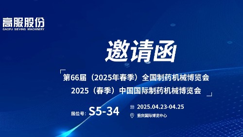 邀請函 | 相約重慶！高服股份邀您蒞臨（2025春季）中國國際制藥機(jī)械博覽會!