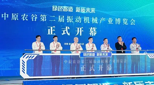 【大象新聞】為期三天！中原農(nóng)谷第二屆振動機(jī)械產(chǎn)業(yè)博覽會在新鄉(xiāng)開幕