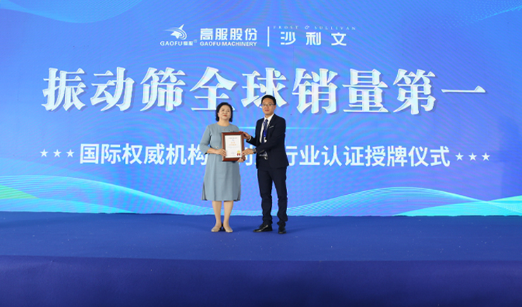 2023年振動(dòng)篩全球銷量第一！沙利文授予高服股份市場(chǎng)地位確認(rèn)證書