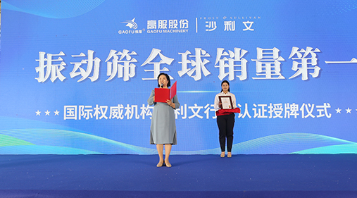 2023年振動篩全球銷量第一！沙利文授予高服股份市場地位確認(rèn)證書