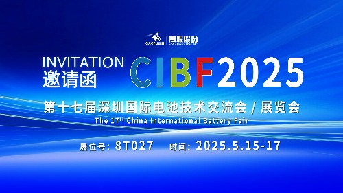 展會邀請 | CIBF2025國際電池技術(shù)展覽會，誠邀您蒞臨高服展位8T027！