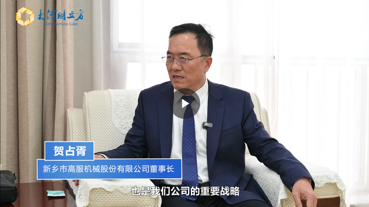 【大河財(cái)立方】數(shù)智賦能，高服股份打造振動(dòng)篩分產(chǎn)業(yè)新增長極  新鄉(xiāng)振動(dòng) 向“智”而行